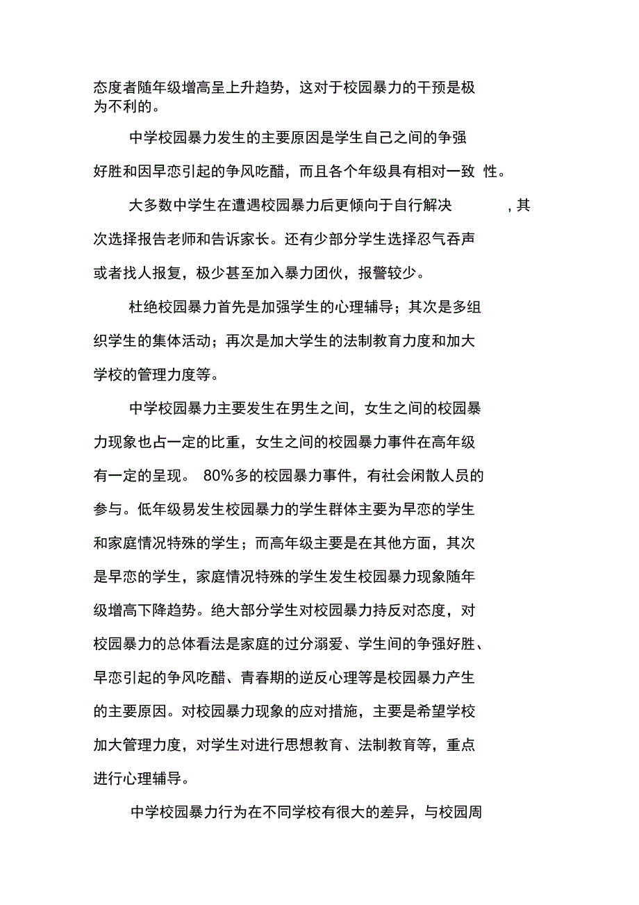 校园霸凌调查报告_第2页