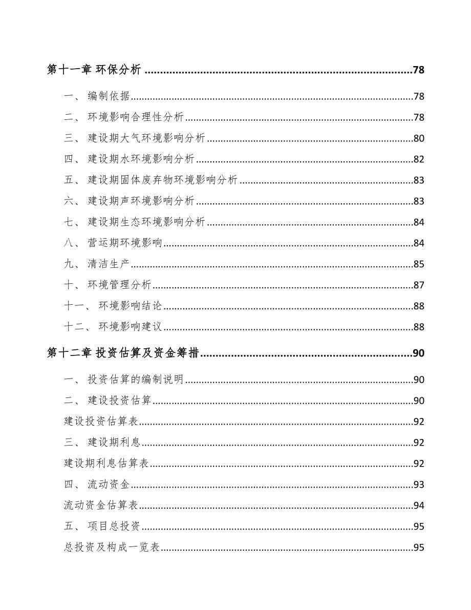 福州精密金属制品项目可行性研究报告_第5页