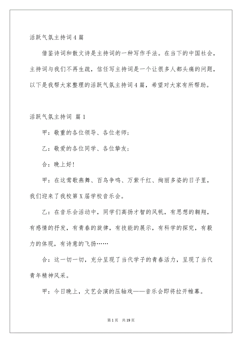 活跃气氛主持词4篇_第1页