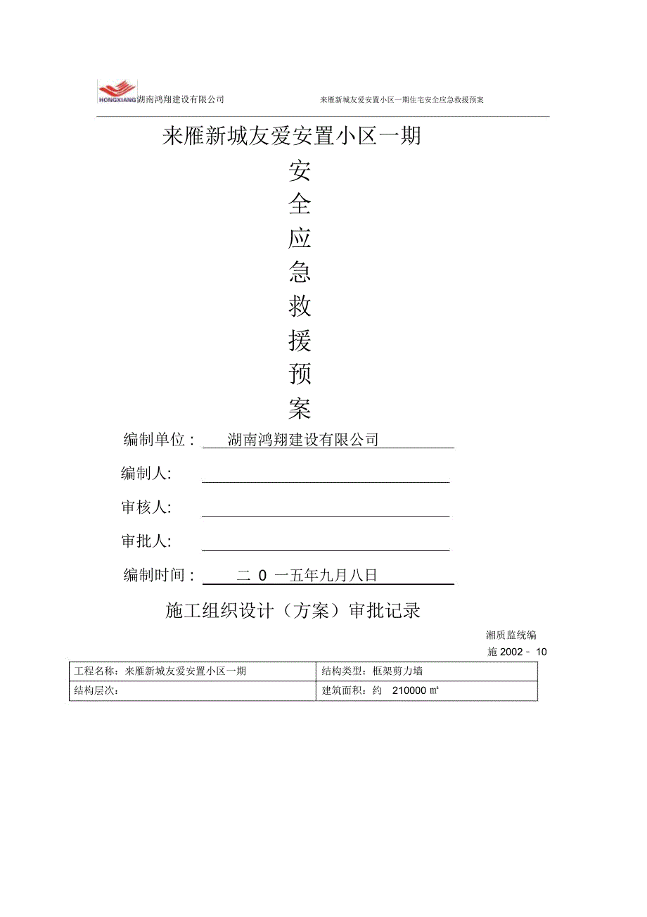 安全应急预案方案_第1页