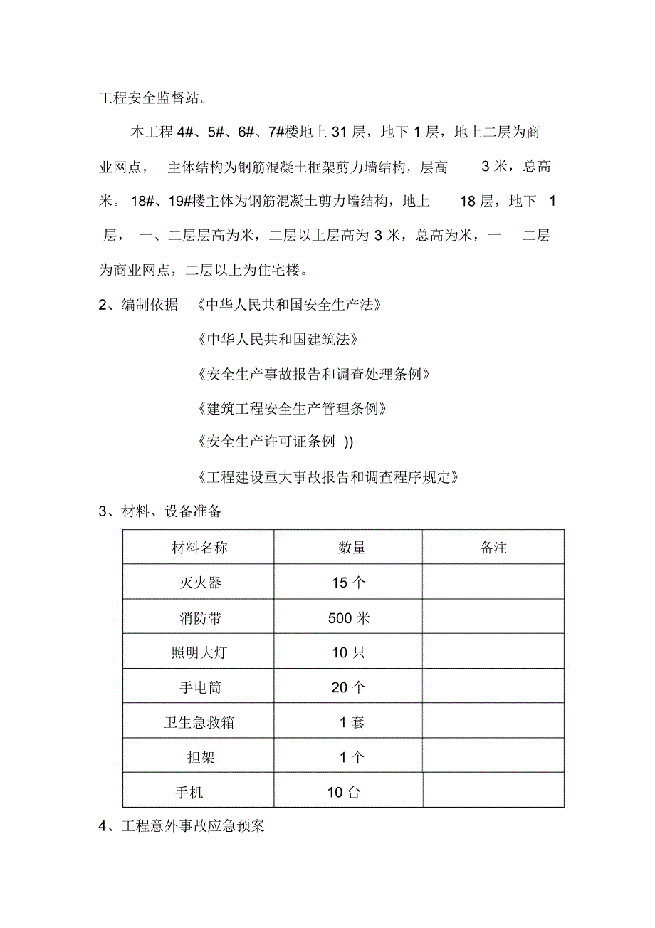 安全应急预案方案_第4页