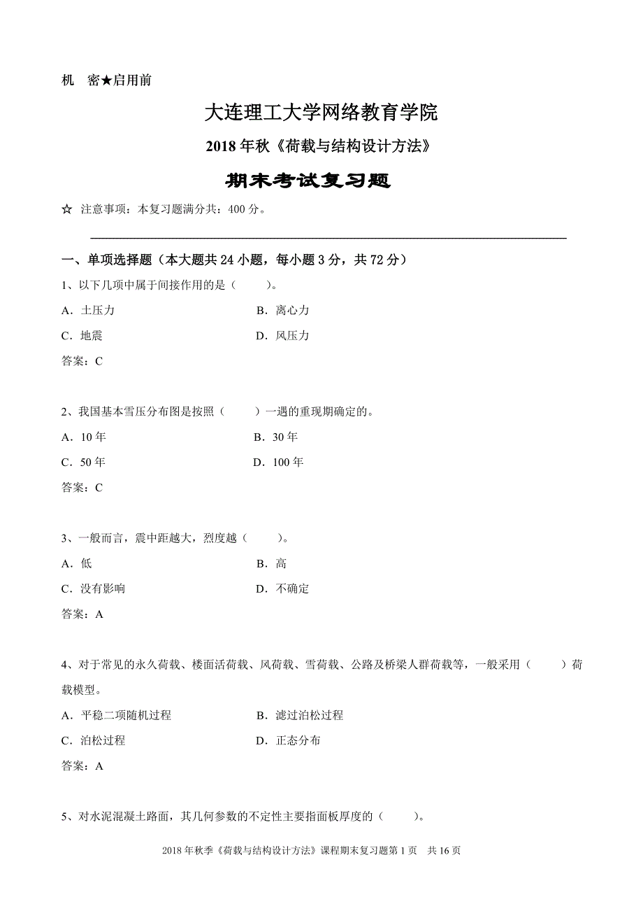 荷载与结构设计方法《期末考试复习题》.doc_第1页