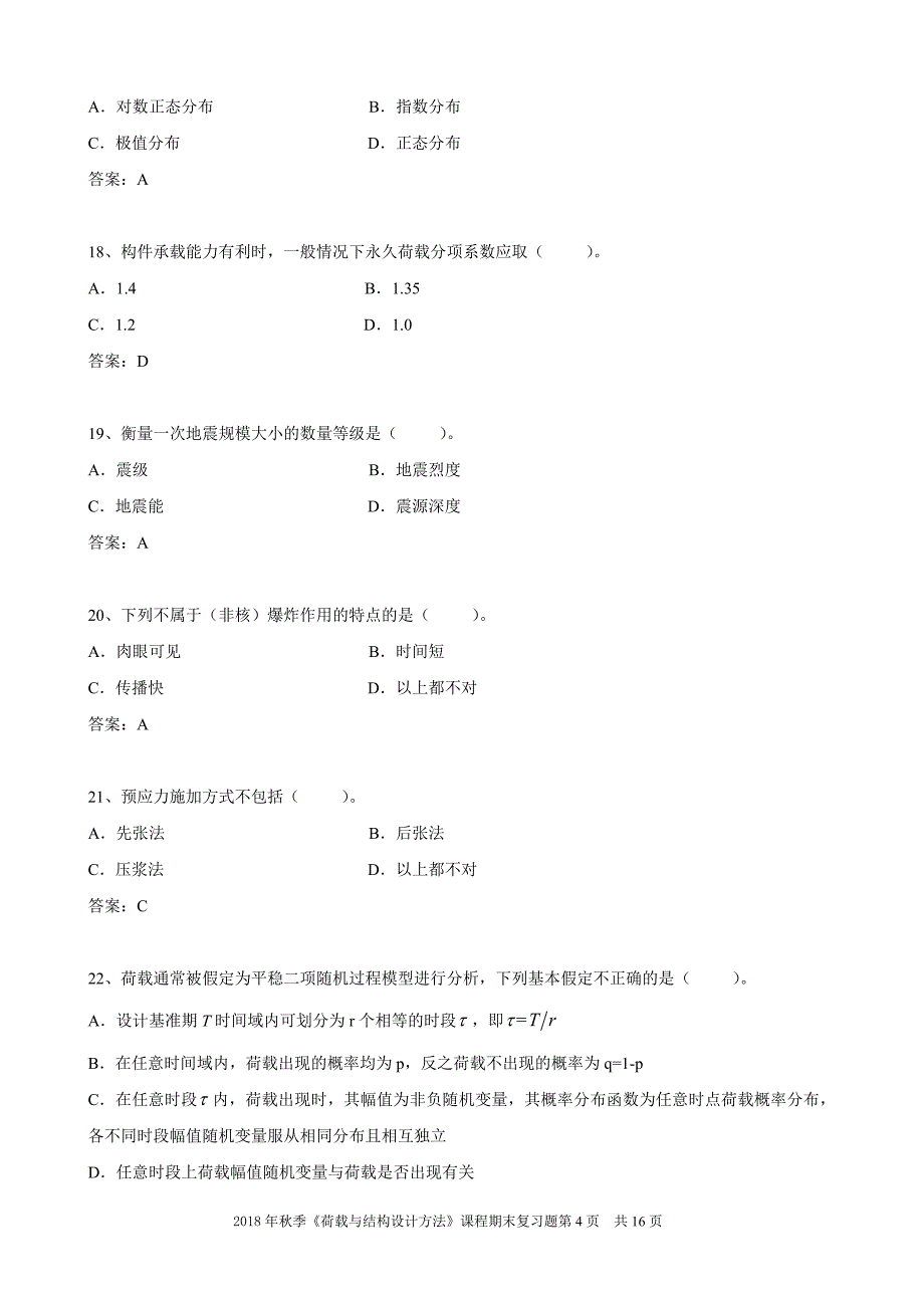 荷载与结构设计方法《期末考试复习题》.doc_第4页