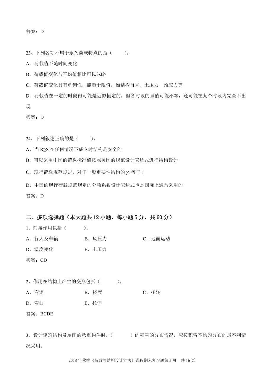 荷载与结构设计方法《期末考试复习题》.doc_第5页