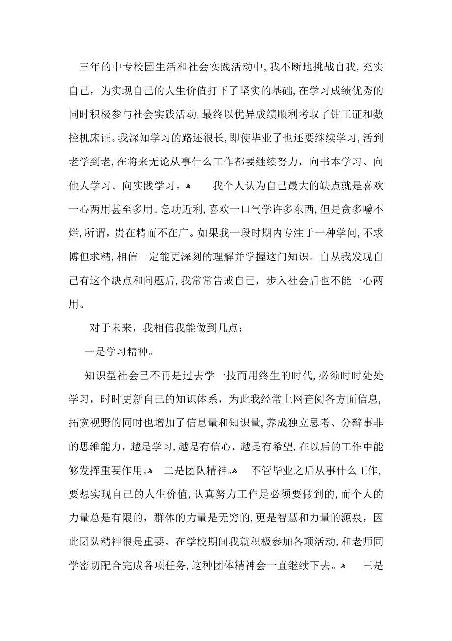 中专自我鉴定模板合集十篇_第4页