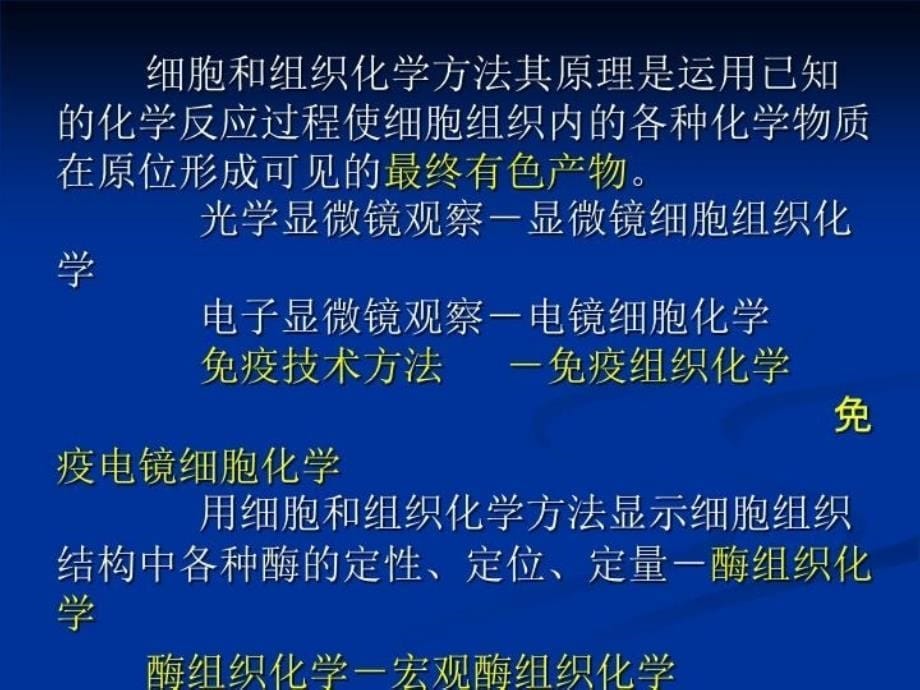 最新实用组织化学技术常规病理组织学和组织化学研究生张国华0504w3ppt课件ppt课件_第5页