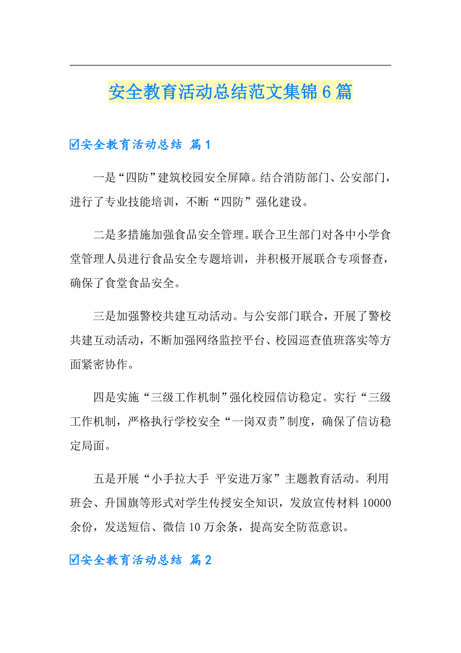 安全教育活动总结范文集锦6篇_第1页