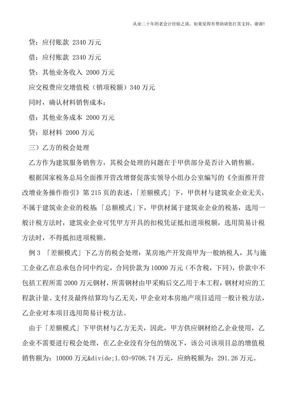 营改增后甲供工程-甲乙双方税会处理案例浅析.doc_第5页