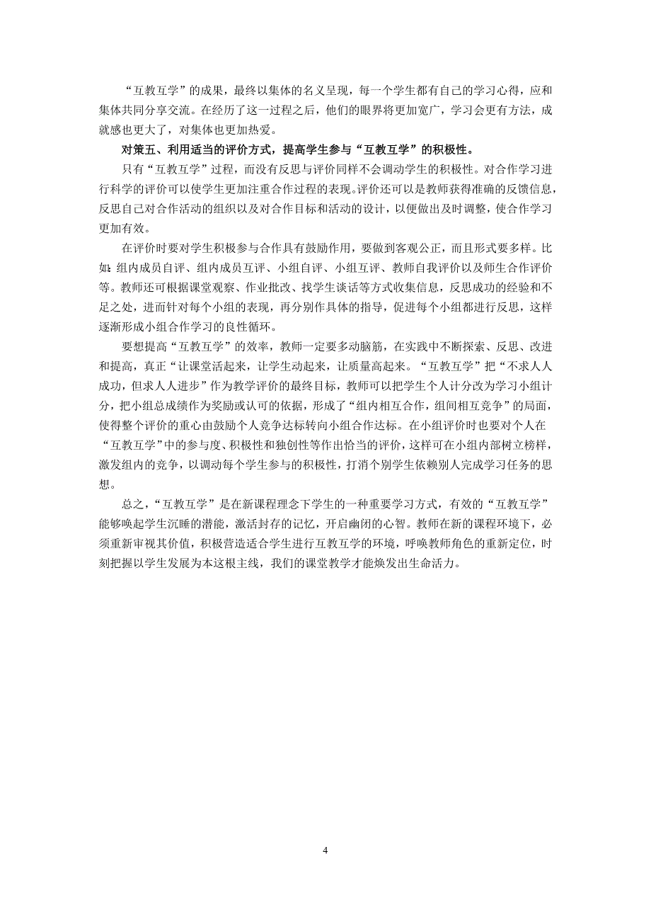 “互教互学”让课堂“活”起来.docx_第4页