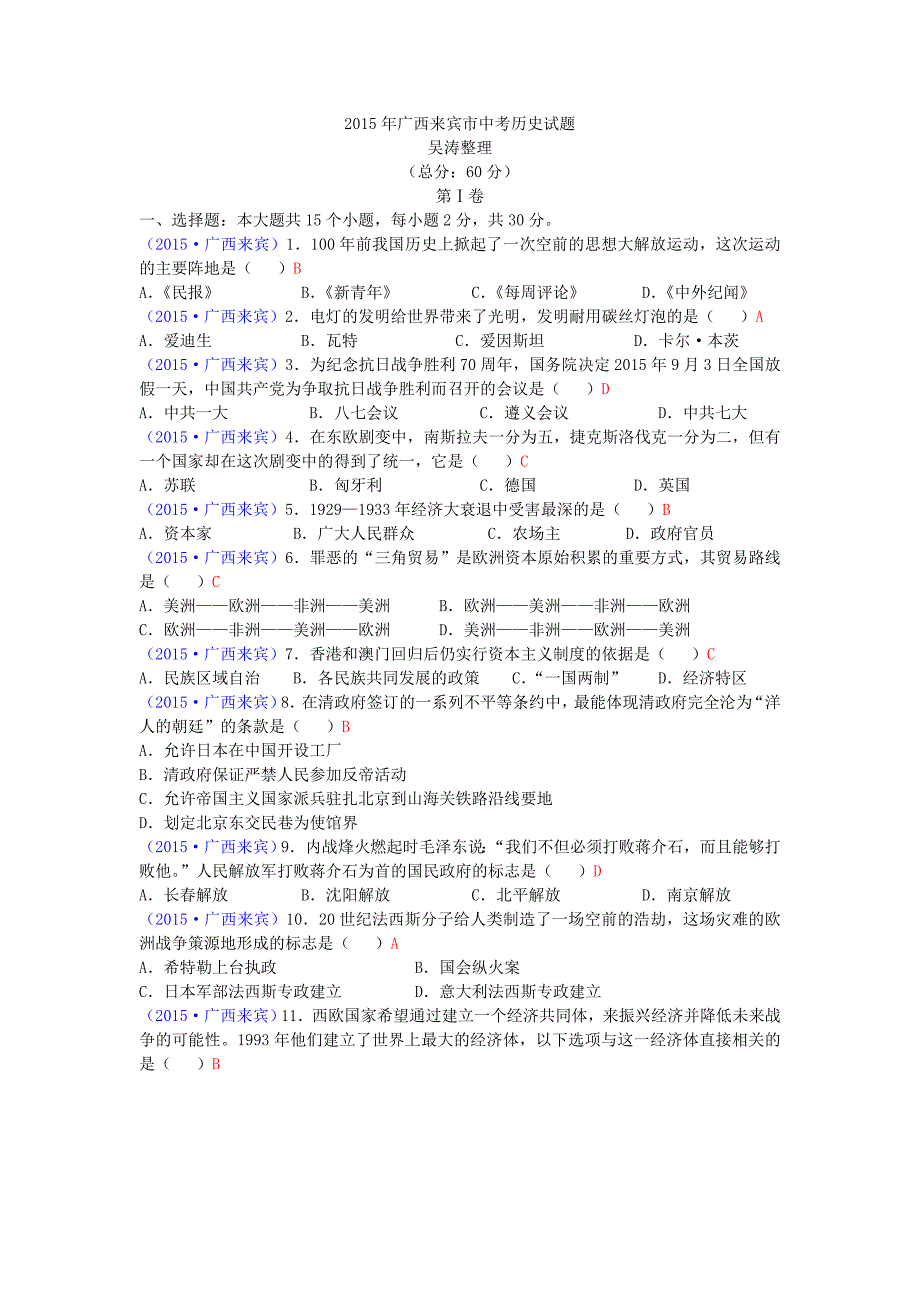 2015年广西来宾市中考历史试题.doc_第1页