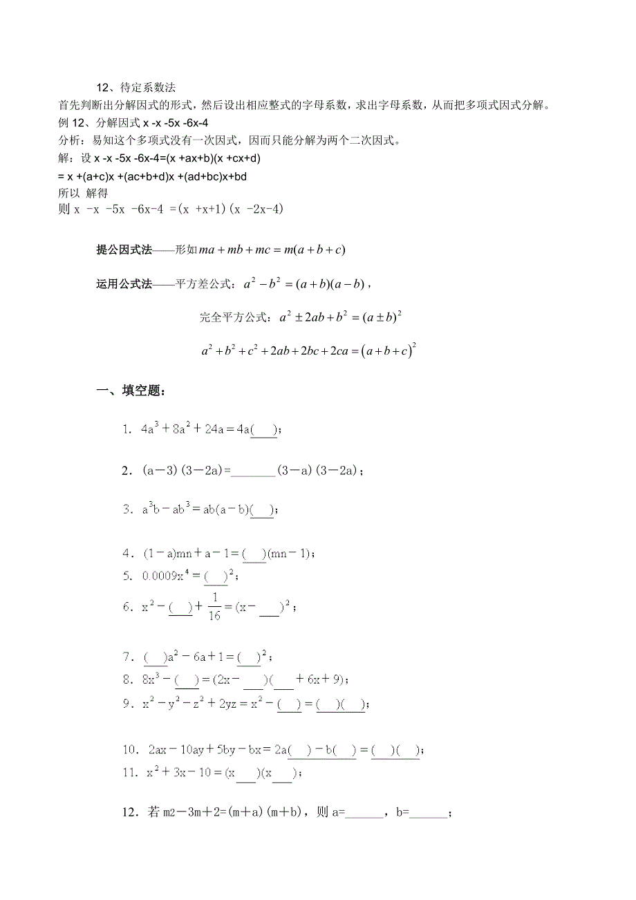 初一因式分解的方法和能力提高训练(共11页)_第3页