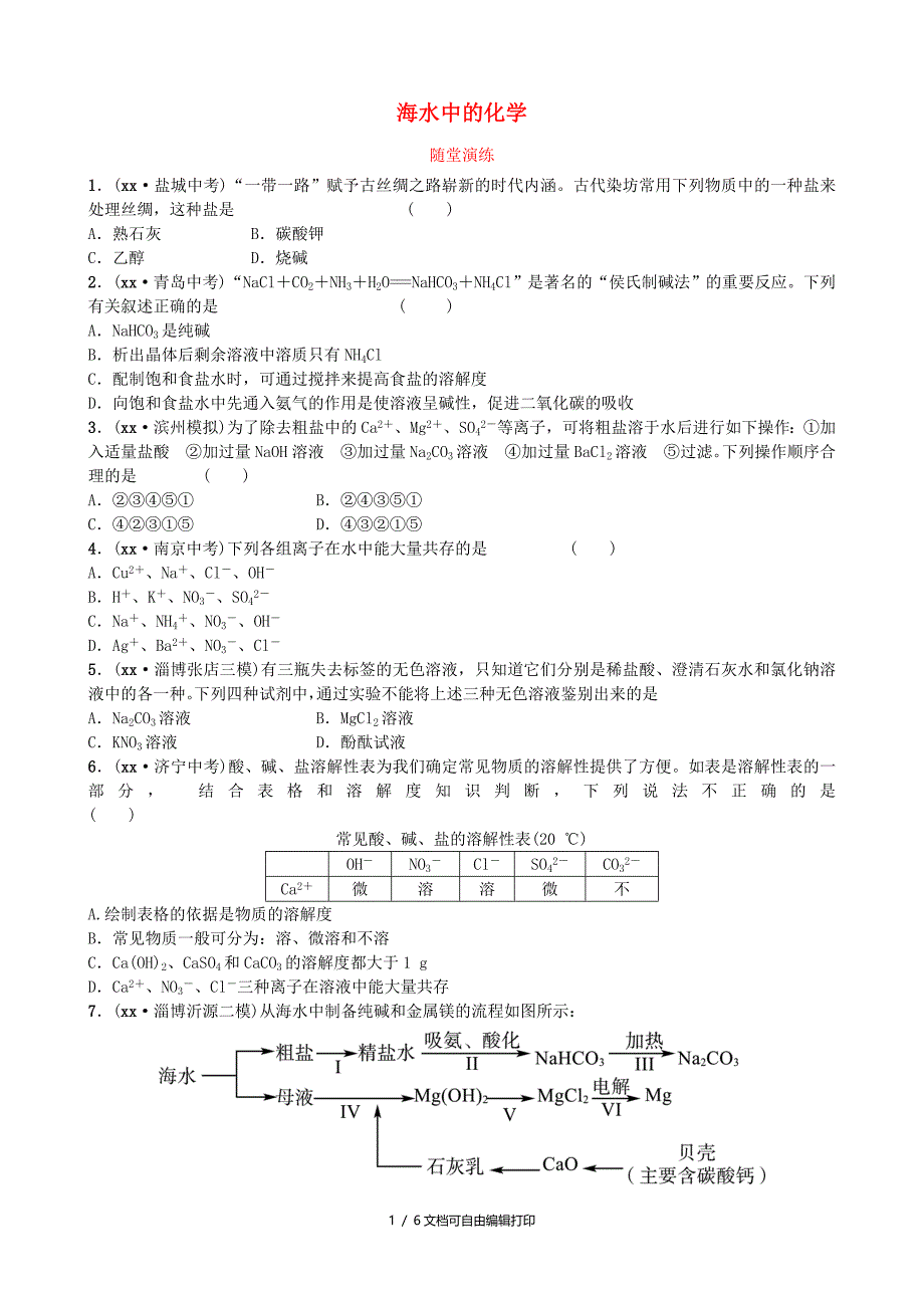 淄博专版中考化学复习第一部分九全第三单元海水中的化学随堂演练鲁教版_第1页