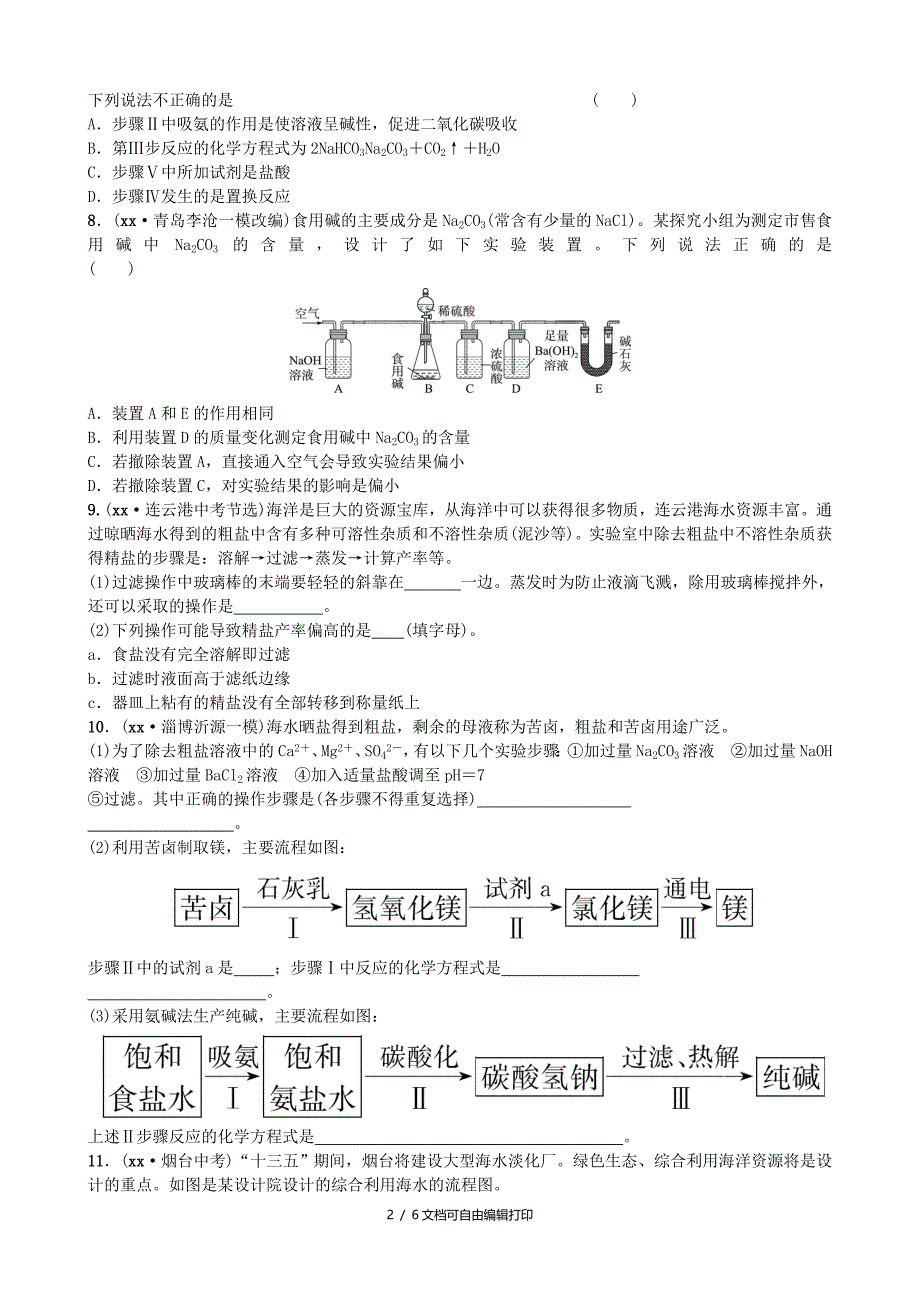 淄博专版中考化学复习第一部分九全第三单元海水中的化学随堂演练鲁教版_第2页