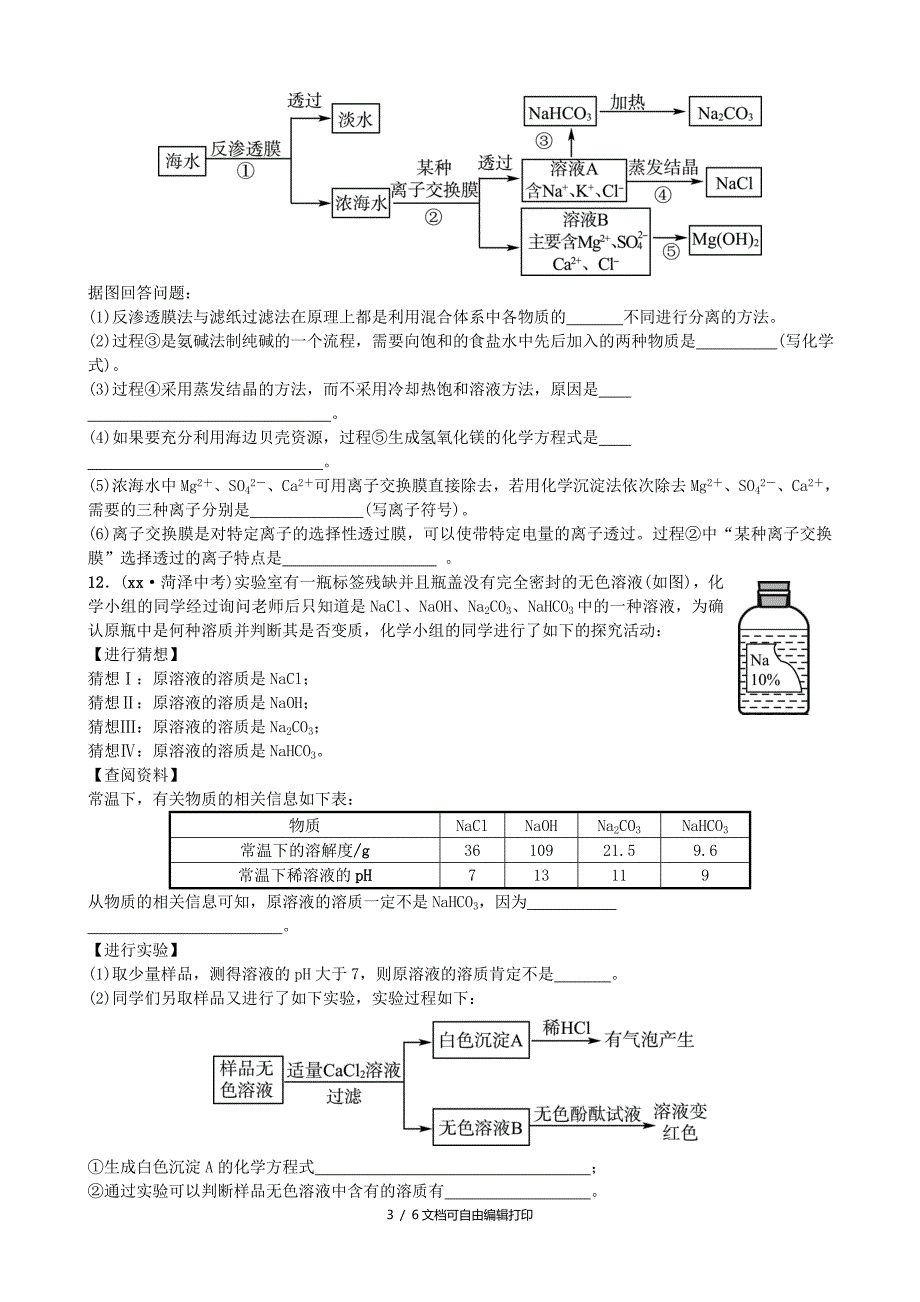 淄博专版中考化学复习第一部分九全第三单元海水中的化学随堂演练鲁教版_第3页