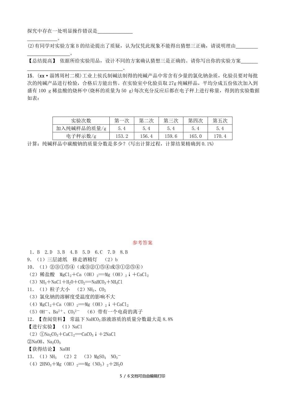 淄博专版中考化学复习第一部分九全第三单元海水中的化学随堂演练鲁教版_第5页