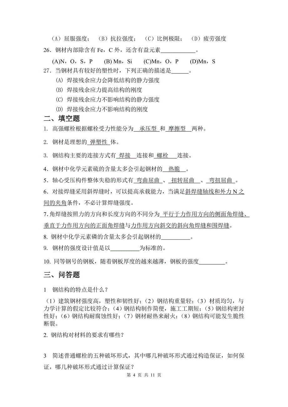 厦门大学网络教育第二学期钢结构复习题答案_第4页