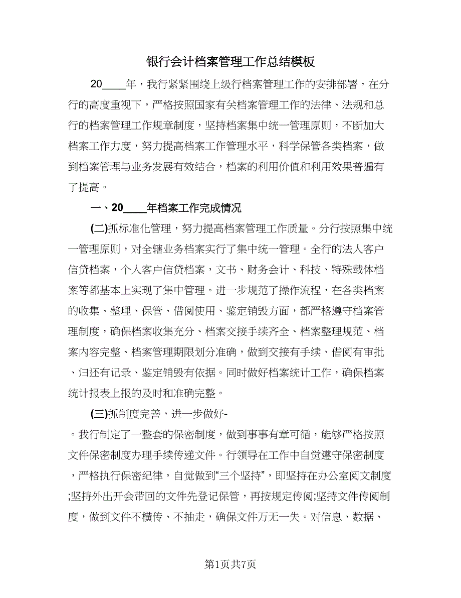 银行会计档案管理工作总结模板（三篇）.doc_第1页