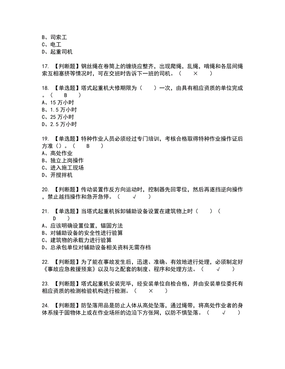 2022年塔式起重机安装拆卸工(建筑特殊工种)全真模拟试题带答案53_第3页