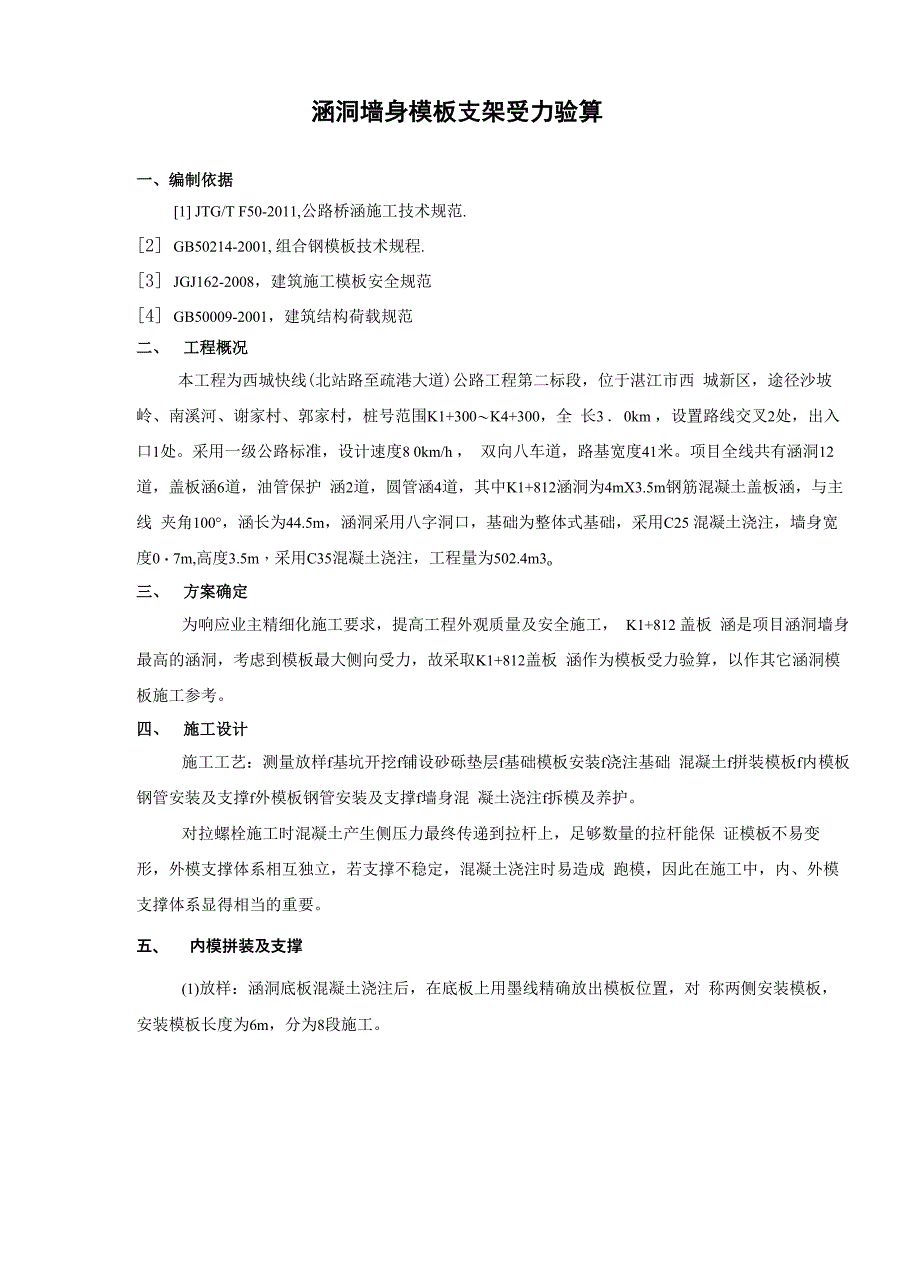 盖板涵墙身模板支架受力验算书_第3页