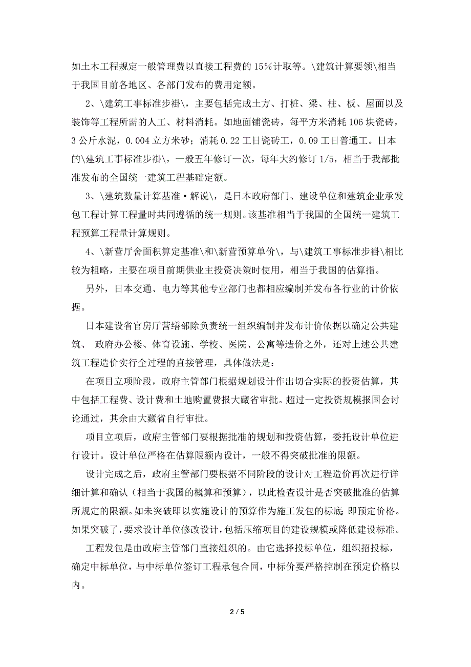 日本工程造价管理考察报告.doc_第2页