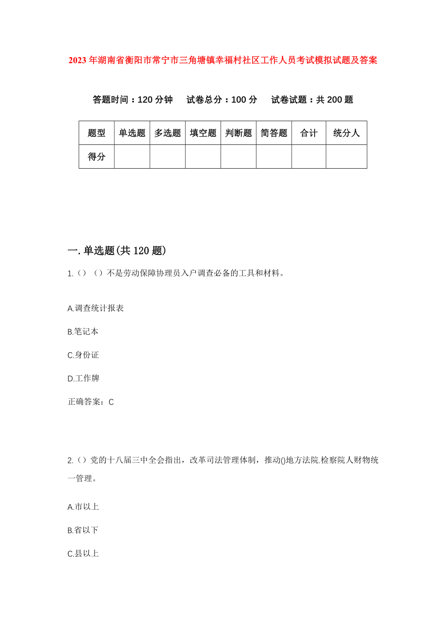 2023年湖南省衡阳市常宁市三角塘镇幸福村社区工作人员考试模拟试题及答案_第1页