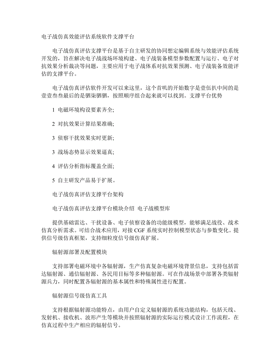 电子战仿真效能评估系统软件支撑平台_第1页