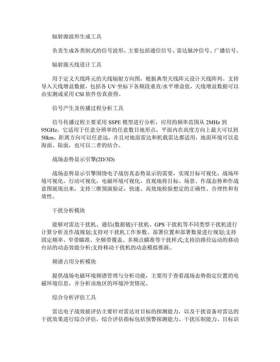 电子战仿真效能评估系统软件支撑平台_第2页