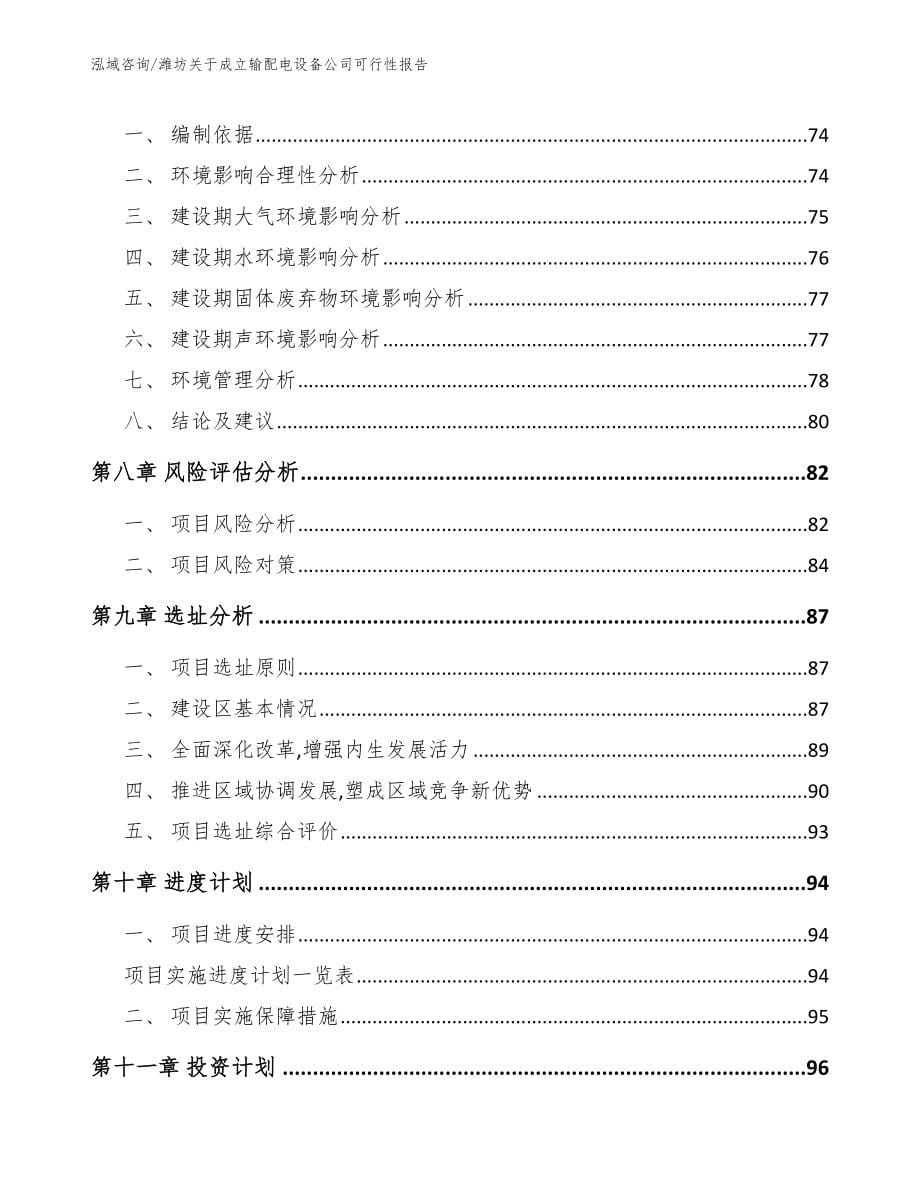 潍坊关于成立输配电设备公司可行性报告范文_第5页