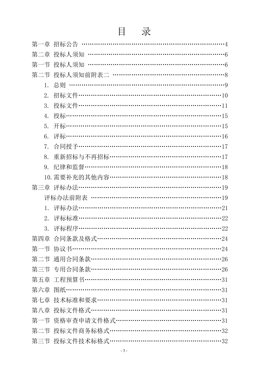 鄞州区横街镇老沙江河治理工程施工招标文件_第3页