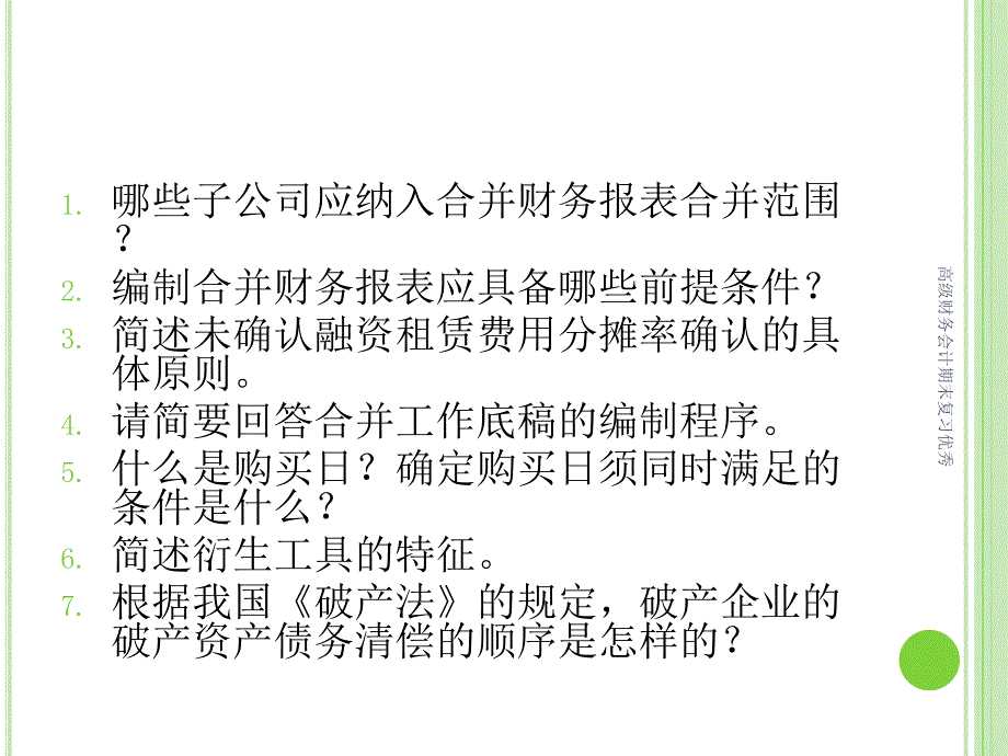 高级财务会计期末复习课件_第4页