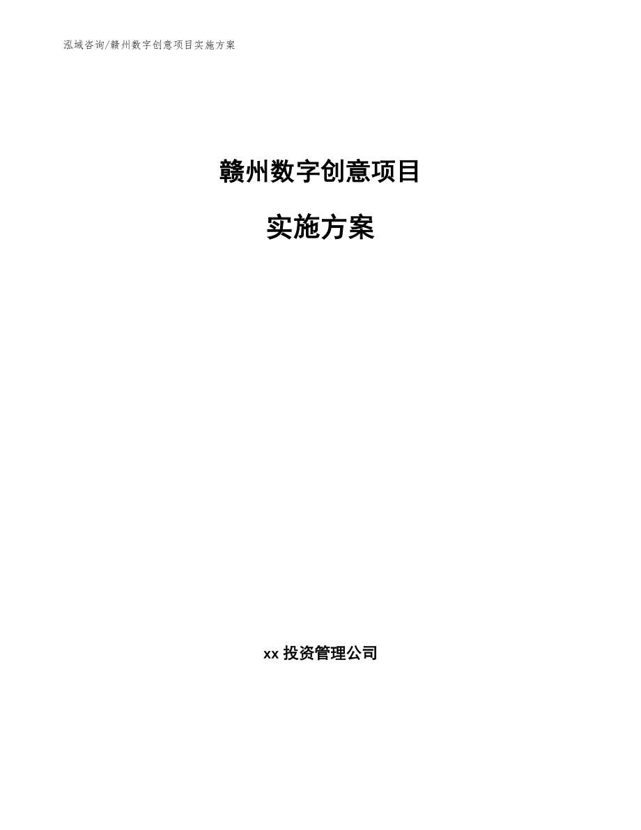 赣州数字创意项目实施方案_第1页