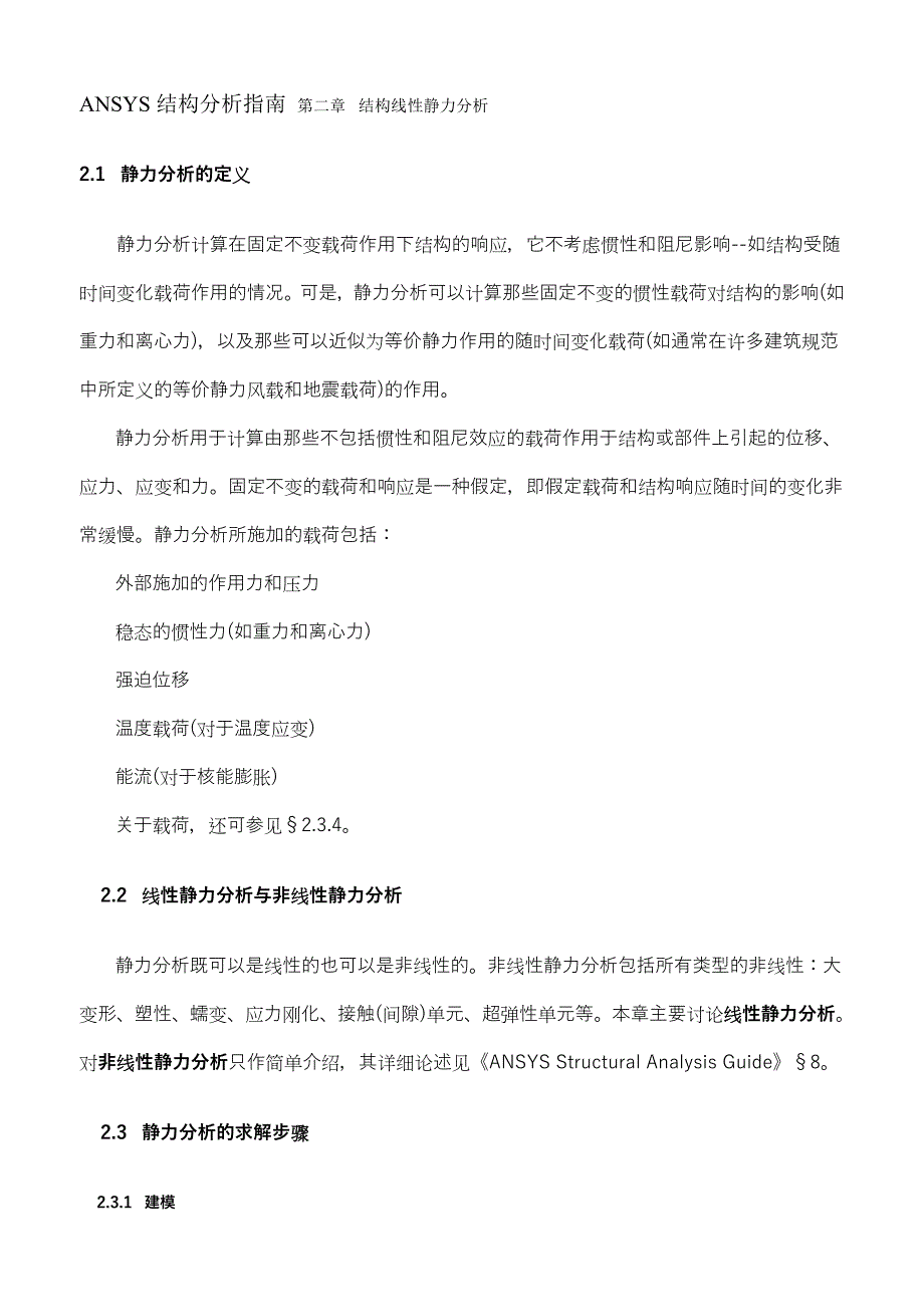 ANSYS结构分析指南结构线性静力分析(精品)_第1页