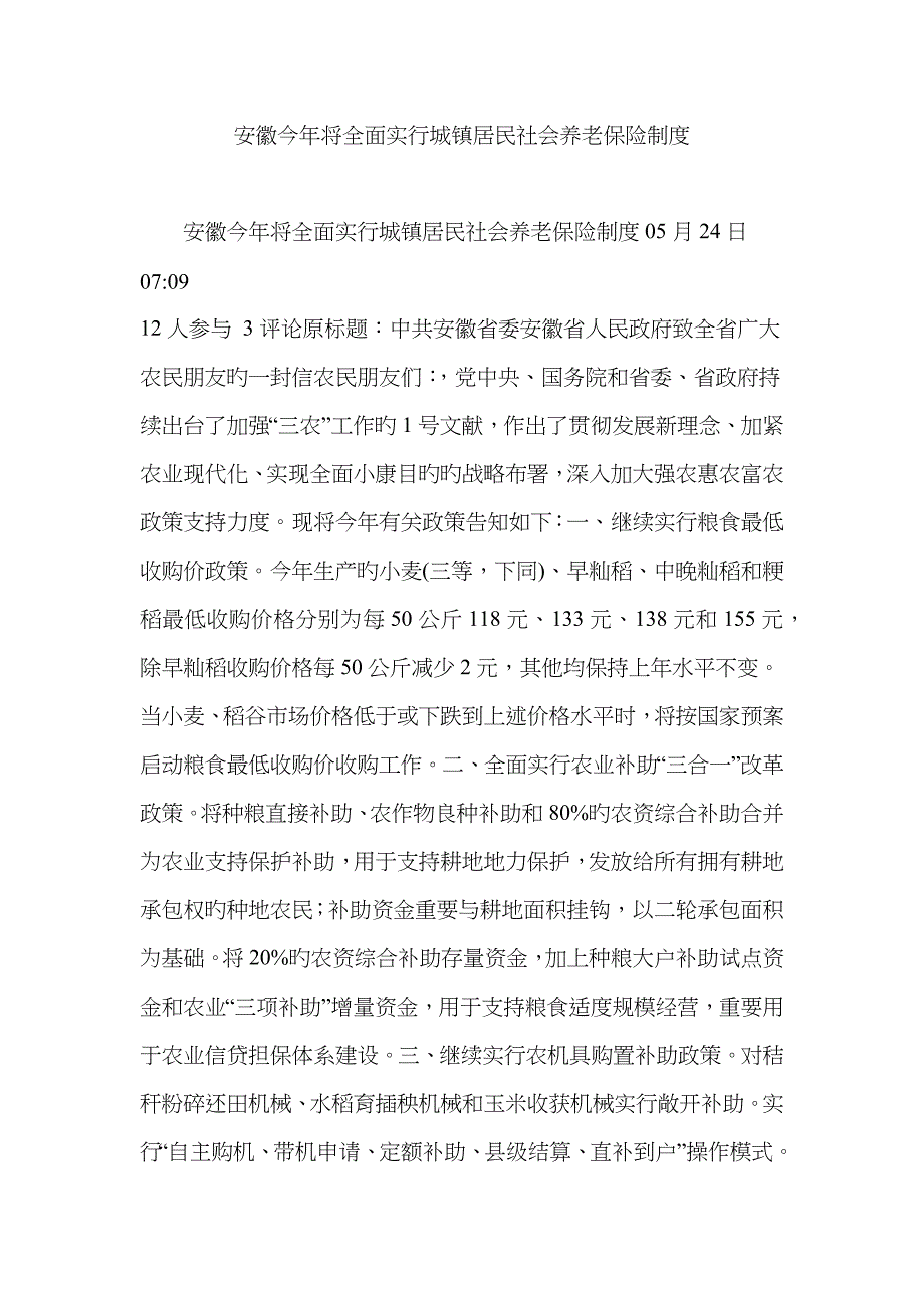 安徽今年将全面实施城乡居民社会养老保险制度_第1页