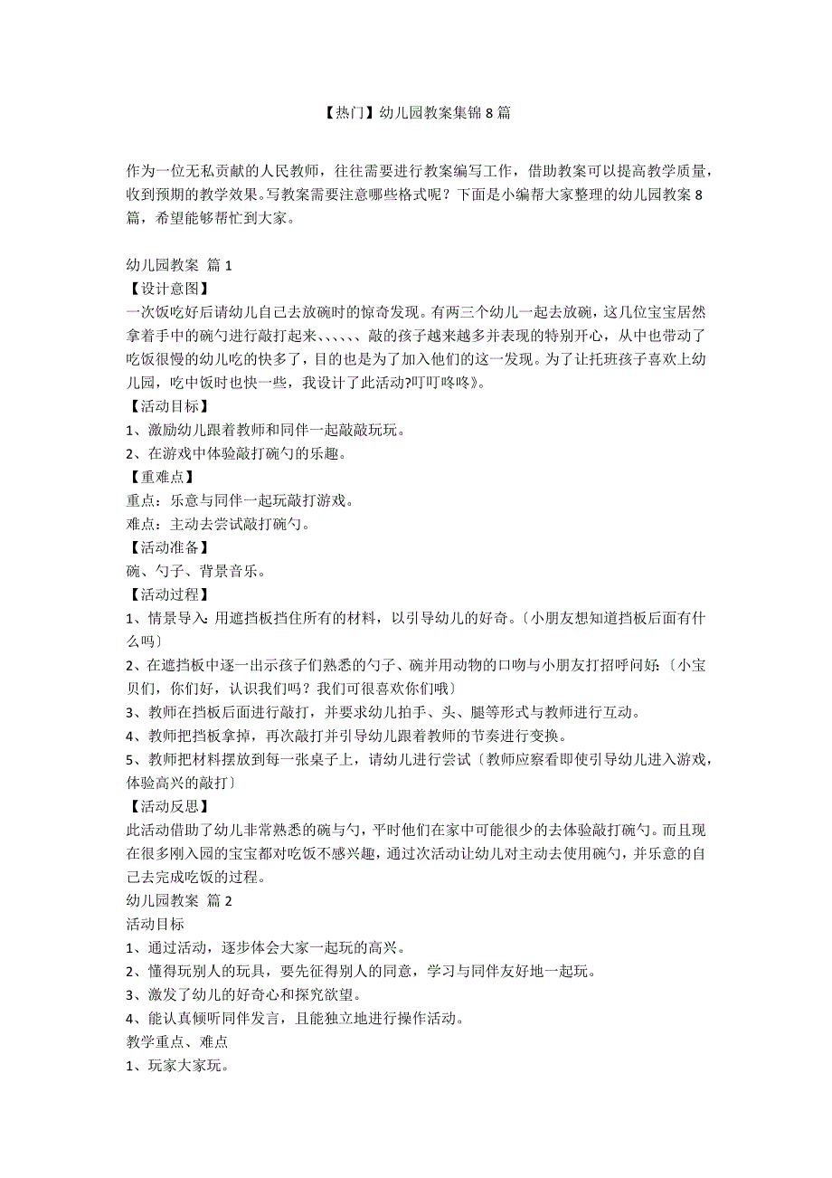 【热门】幼儿园教案集锦8篇_第1页