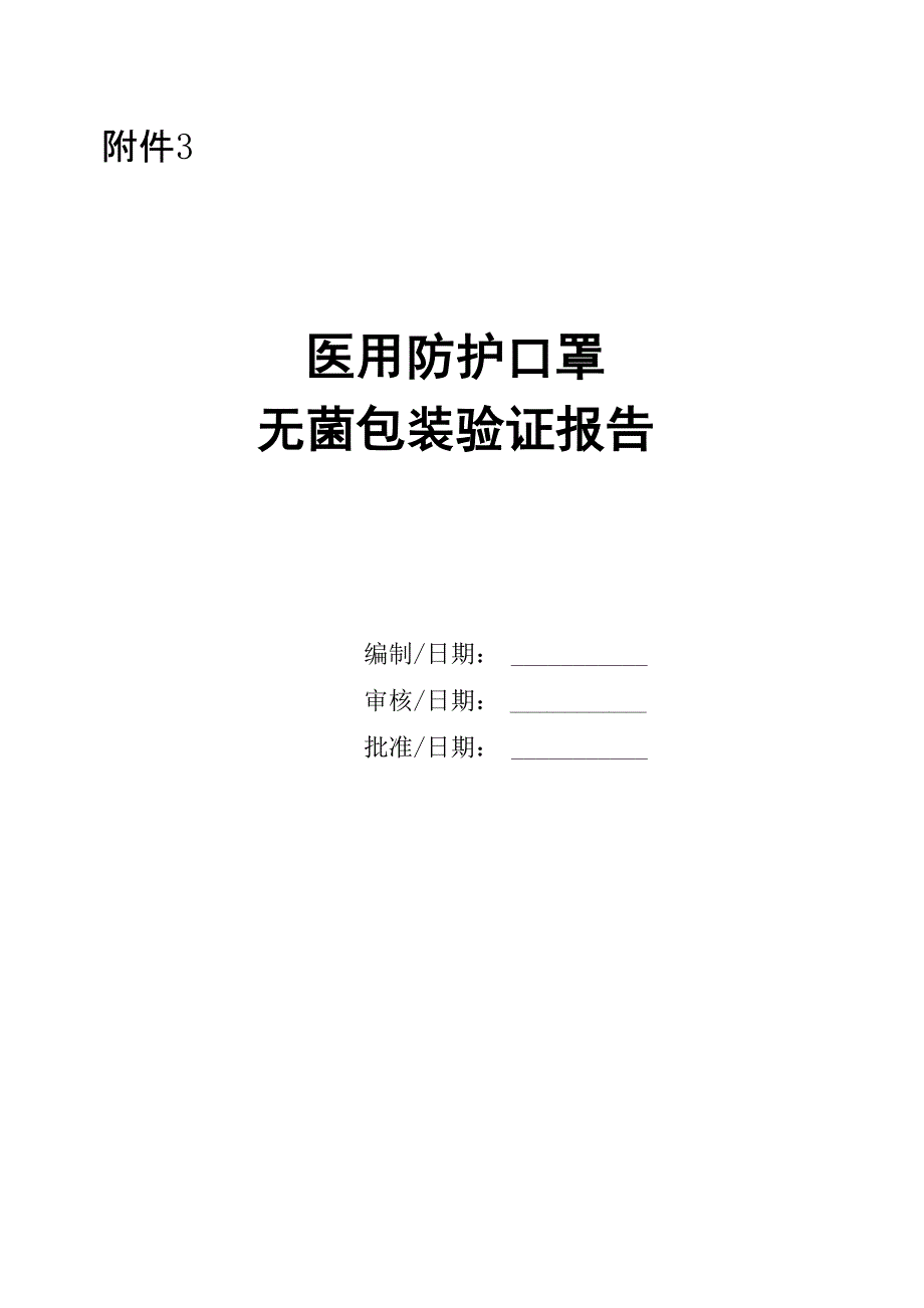医用防护口罩 包装完整性验证报告_第1页