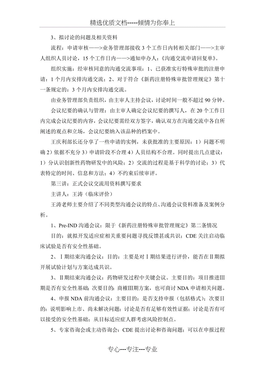 药品注册申请中有效的沟通交流学习总结(共6页)_第3页