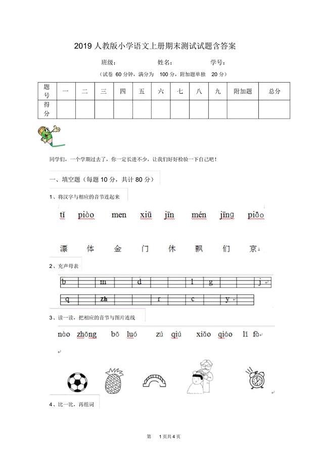 2019人教版小学语文上册期末测试试题含答案(20210427130552)