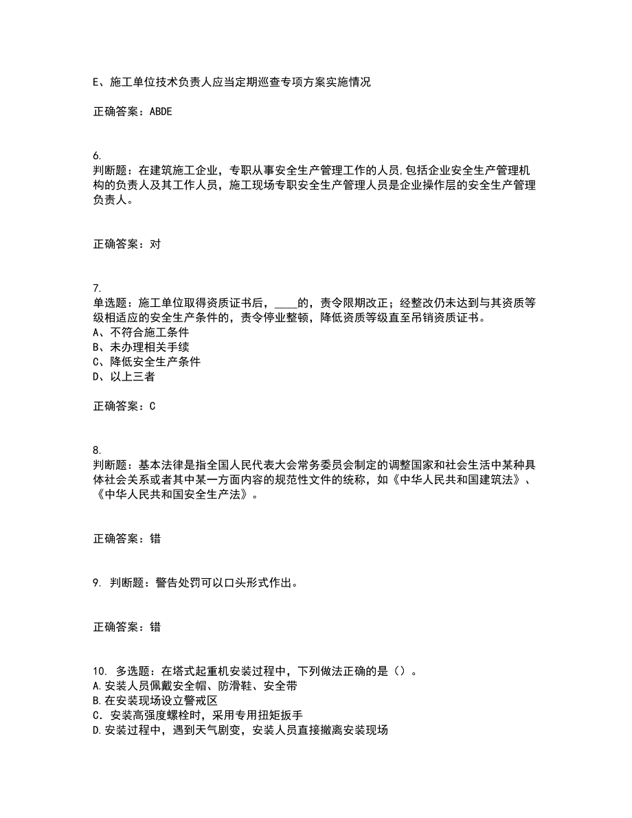 2022年江苏省建筑施工企业专职安全员C1机械类考前（难点+易错点剖析）押密卷答案参考71_第2页