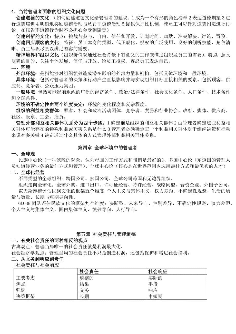 管理学笔记(罗宾斯第九版).docx_第5页