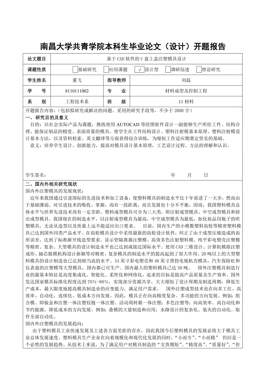 机械毕业设计论文开题报告U盘上盖注塑模具设计_第2页