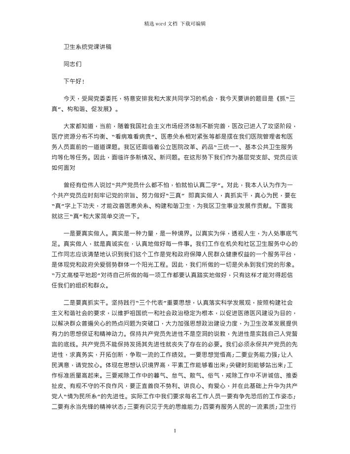 2021年卫生系统党课讲稿word版