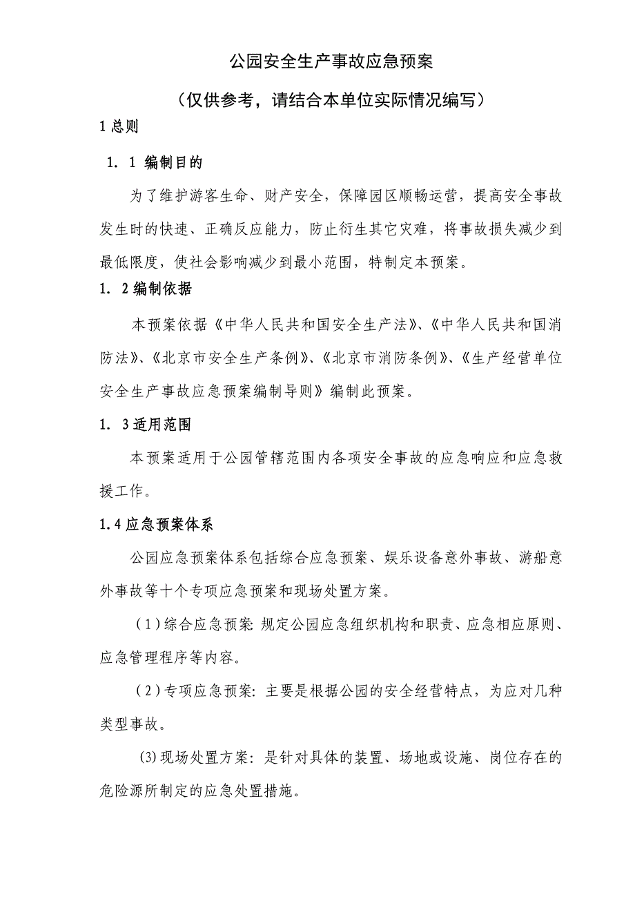 2023年安全生产应急预案公园专用_第1页