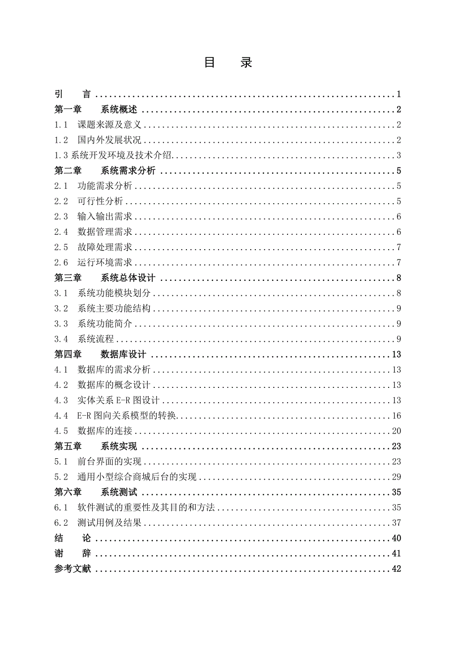 通用小型综合商城的设计与实现毕业设计(论文)_第4页