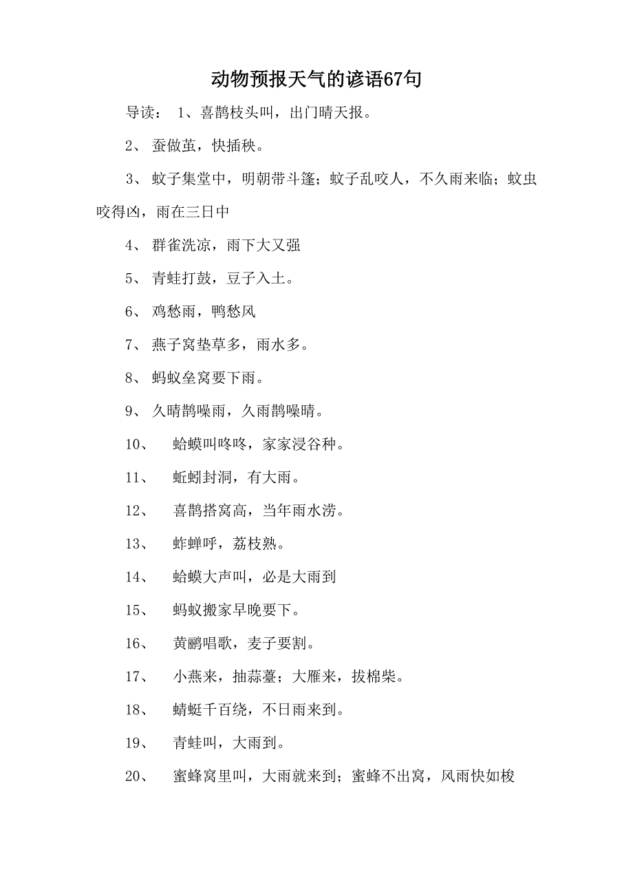 动物预报天气的谚语67句_第1页