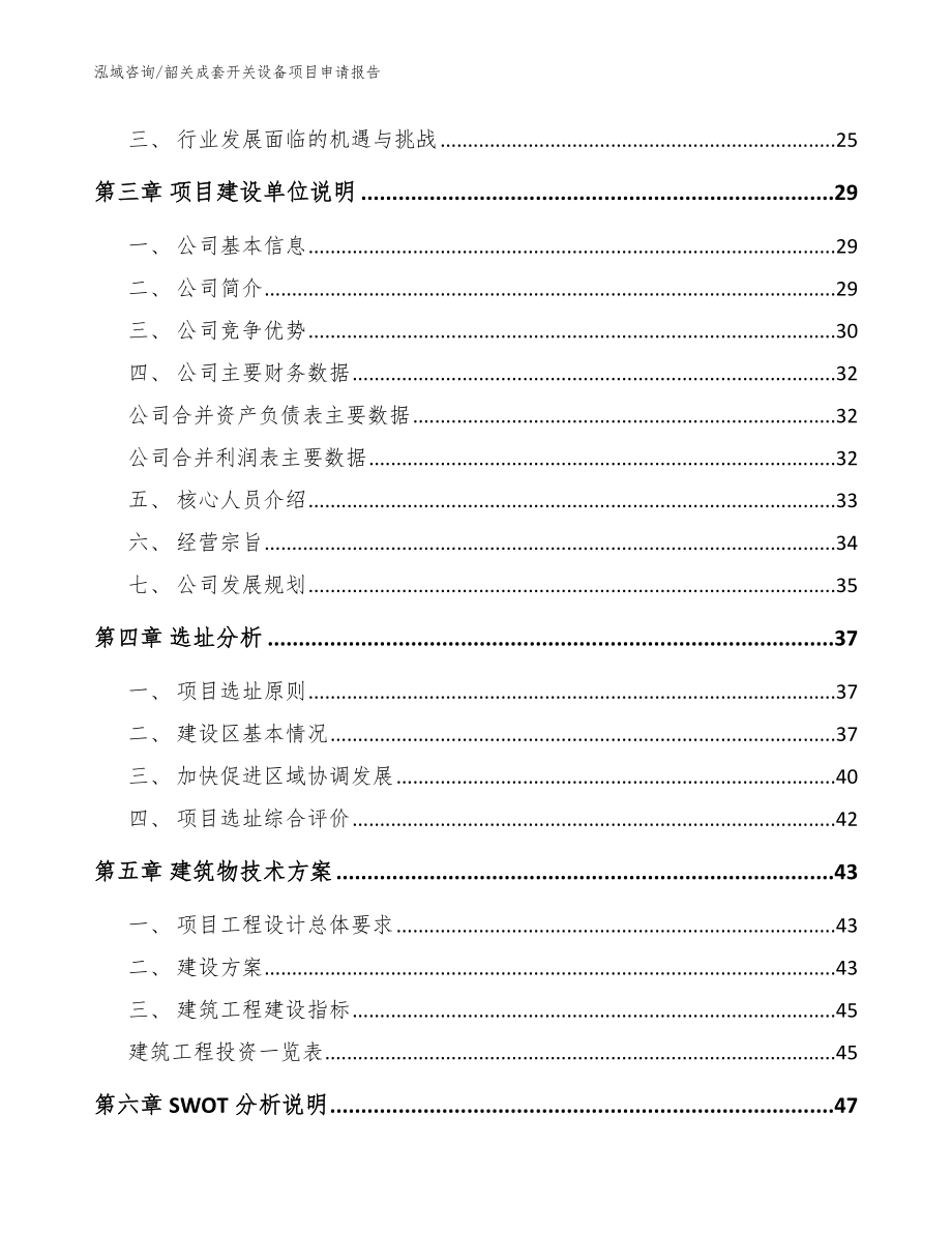 韶关成套开关设备项目申请报告_范文_第4页