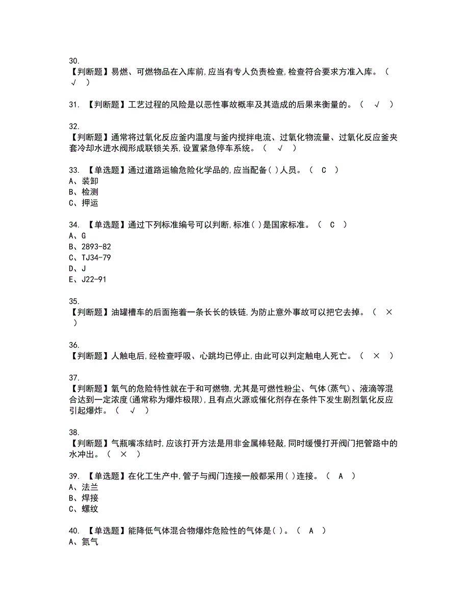 2022年过氧化工艺资格证书考试及考试题库含答案第39期_第4页