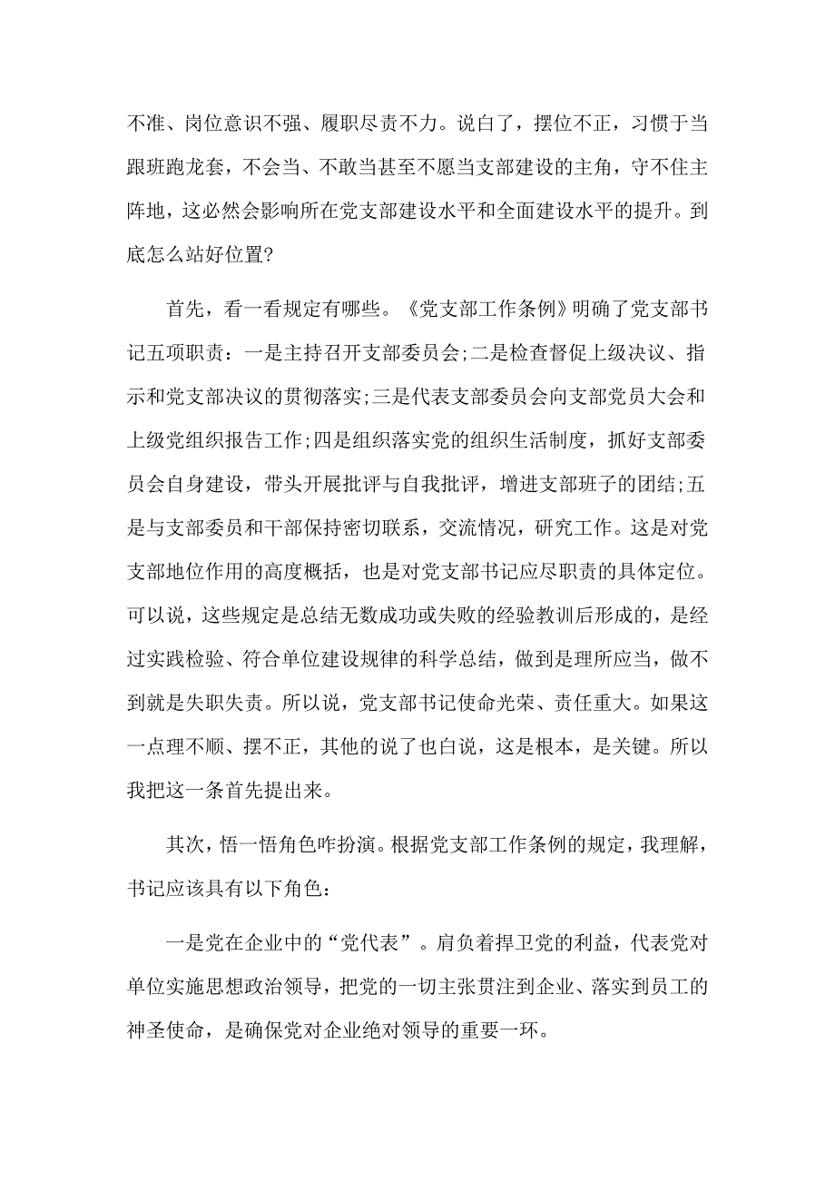 2019做一名合格党支部书记党课讲稿材料_第2页