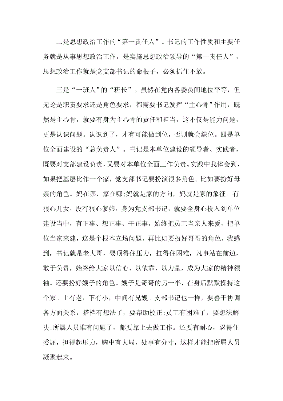 2019做一名合格党支部书记党课讲稿材料_第3页