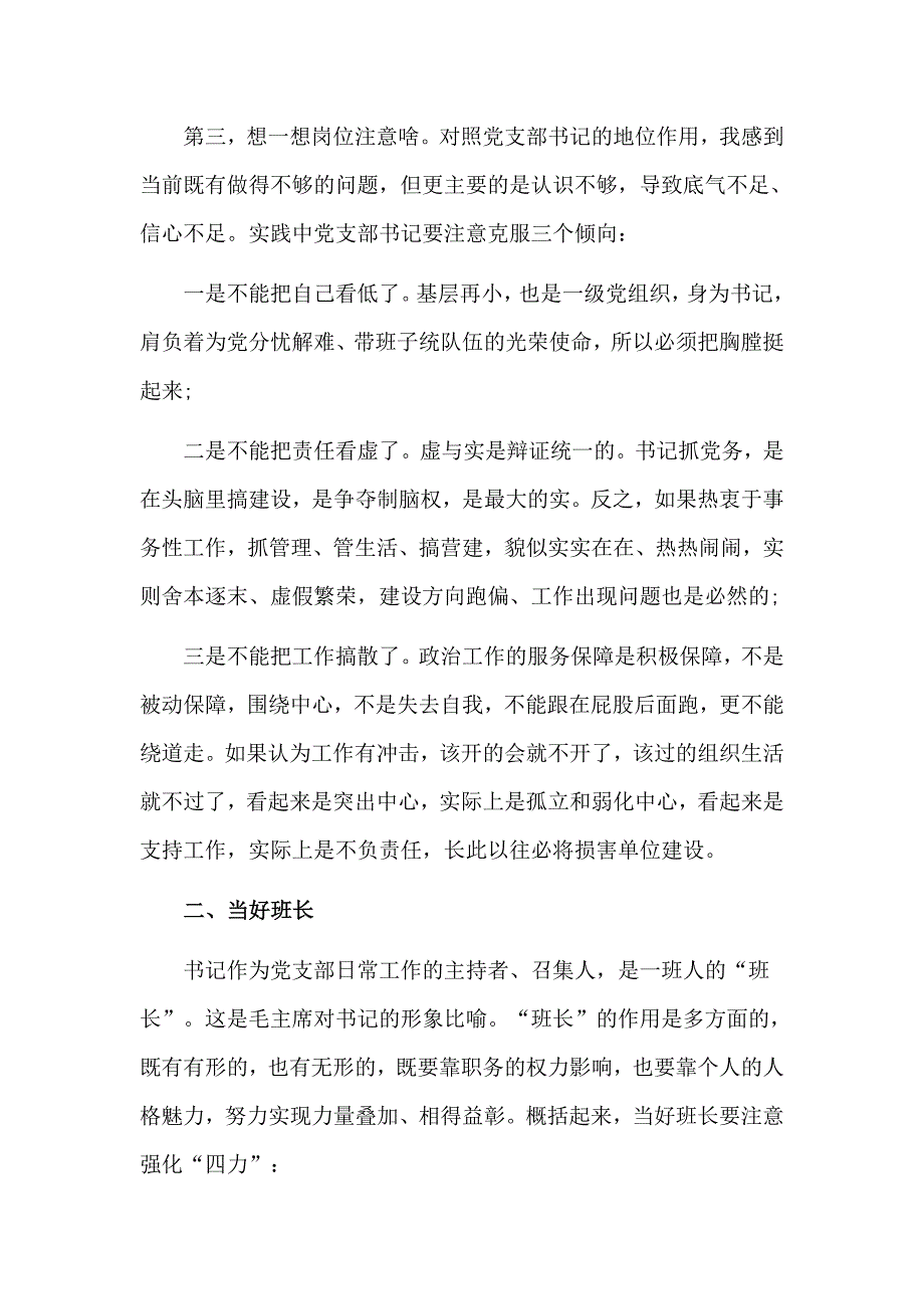 2019做一名合格党支部书记党课讲稿材料_第4页