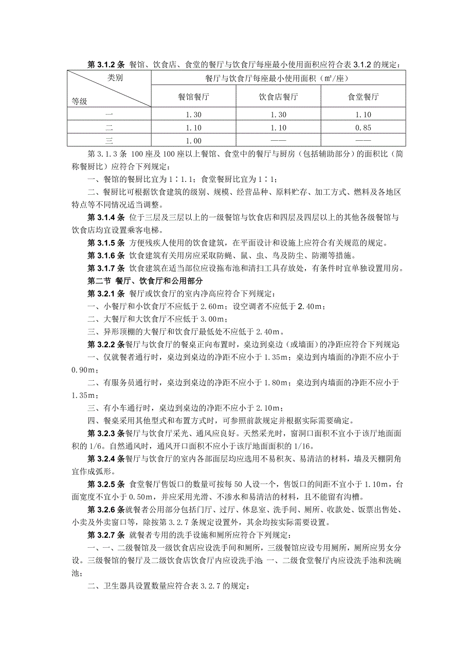 餐饮建筑设计规范_第2页